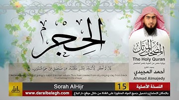 15 | سورة الحجر | مصحف القارئ: أحمد المجيدي Ahmad Almajedy