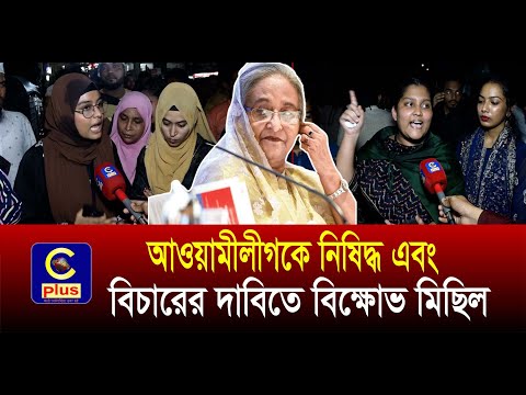 আ.লীগকে নিষিদ্ধের দাবিতে বৈষম্যবিরোধী ছাত্র আন্দোলনের বিক্ষোভ মিছিল | Cplus