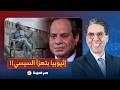 ناصر السيسي العفي اتاكل لقمته إثيوبيا تطرح مناقصة لإنشاء 3 سدود جديدة تفوق قدرة سد النهضة 