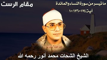 ابداع فوق الوصف بمقام الرست للشيخ الشحات محمد أنور رحمه الله - ما تيسر من سورة النساء والمائدة
