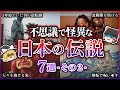 【日本の怪異伝説】あなたも知っている？古より現代に伝わる7つの日本の伝説【ゆっくり解説】