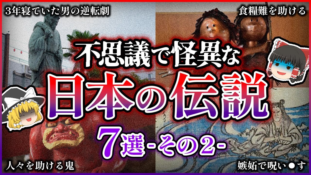 【日本の怪異伝説】あなたも知っている？古より現代に伝わる7つの日本の伝説【ゆっくり解説】