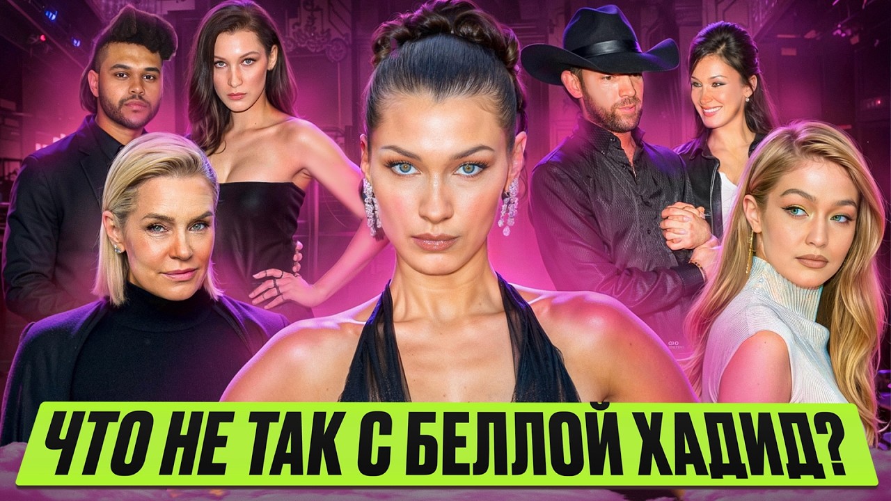 БЕЛЛА ХАДИД: ИКОНА или РАСХОДНЫЙ  МАТЕРИАЛ? / пластика в 14, конкуренция с сестрой и мать-тиран