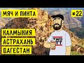 Путешествие по ЮГУ РОССИИ: КАЛМЫКИЯ (Элиста), АСТРАХАНЬ, ДАГЕСТАН (Махачкала) - МЯЧ И ПИНТА #22