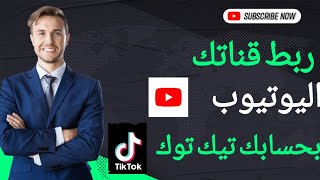 طريقة ربط قناتك اليوتيوب بحسابك تيك توك