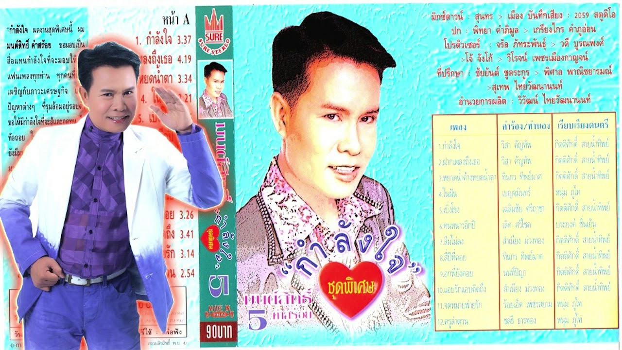 มนต์สิทธิ์ คำสร้อย ชุดกำลังใจ