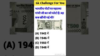 🤔नोट पर जो फोटो है कब खींची गई थी 💥|| Gk Questions || Quiz || SD Smart Gk ||#gk #facts #ssc #gkfacts