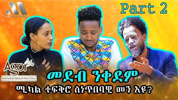 Mebred Media | Part Two | ሚካል ተፍቅሮ ስነጥበባዊ መን እዩ? | New Eritrean show with Awet, Mikal and Kibret