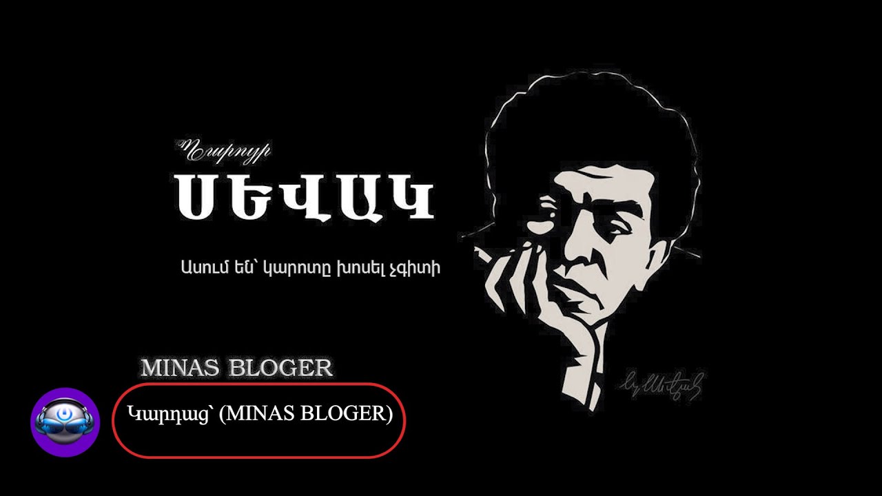 Կարոտ - Կարդաց՝ (MINAS BLOGER) Հեղինակ՝  Պարույր Սևակ