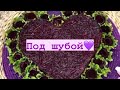 ❄❄❄АНЖЕЛА ГОТОВИТ САЛАТ СЕЛЕДКА ПОД ШУБОЙ🥦🥦🥦🥬🥒🍄🍄🧅🧄🧄🧄🧄🧄🧄