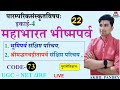 महाभारत-भूमि महोत्सव | श्रीमद्भगवदगीता महोत्सव | यूजीसी नेट संस्कृत, कोड 73 भूमि और श्रीमद्भगवद गीता