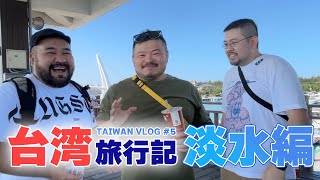 台湾旅行記 #5 台北から日帰りできる「淡水」で食べ歩きと夕日を満喫！