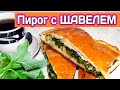 ПИРОГ С ЩАВЕЛЕМ!!!Подробный рецепт!!!