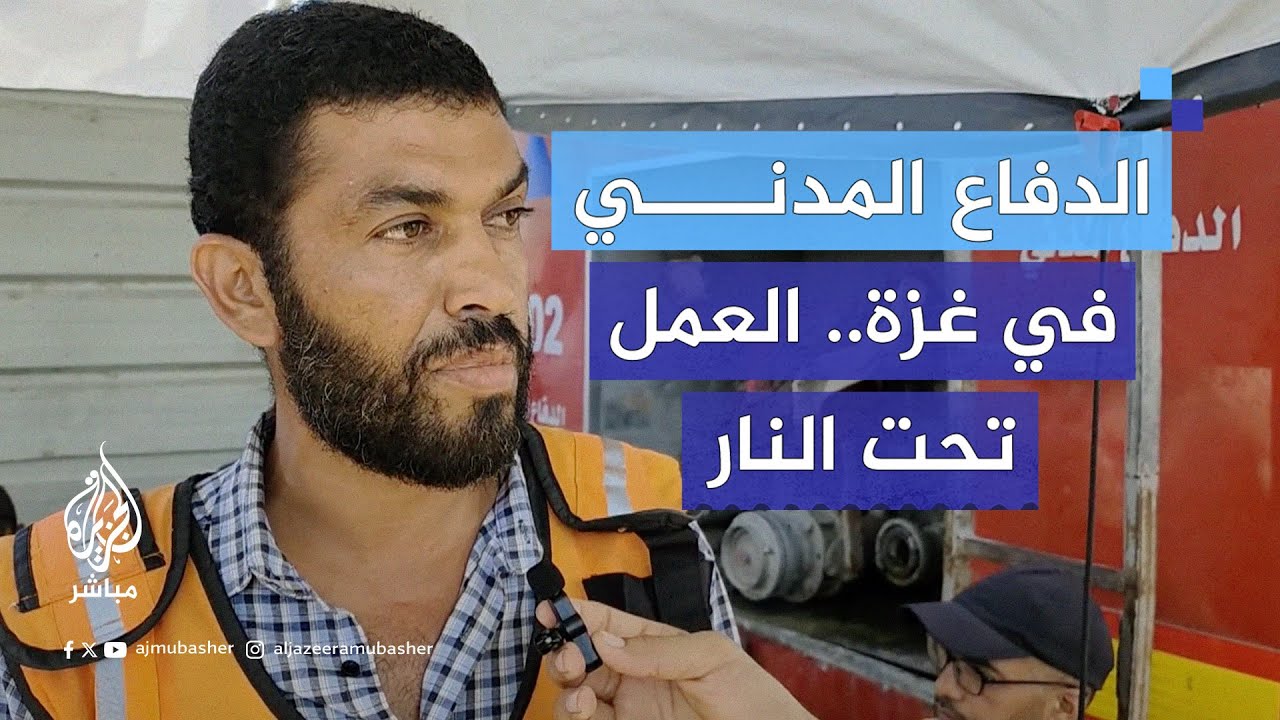معاناة ومشاهد صعبة يرويها رجال الدفاع المدني في غزة في ظل الجرائم الإسرائيلية المستمرة