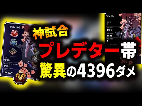 【神回】プレデター帯で4000ダメージ達成してしまった...【APEXプレデター/ゆふな】