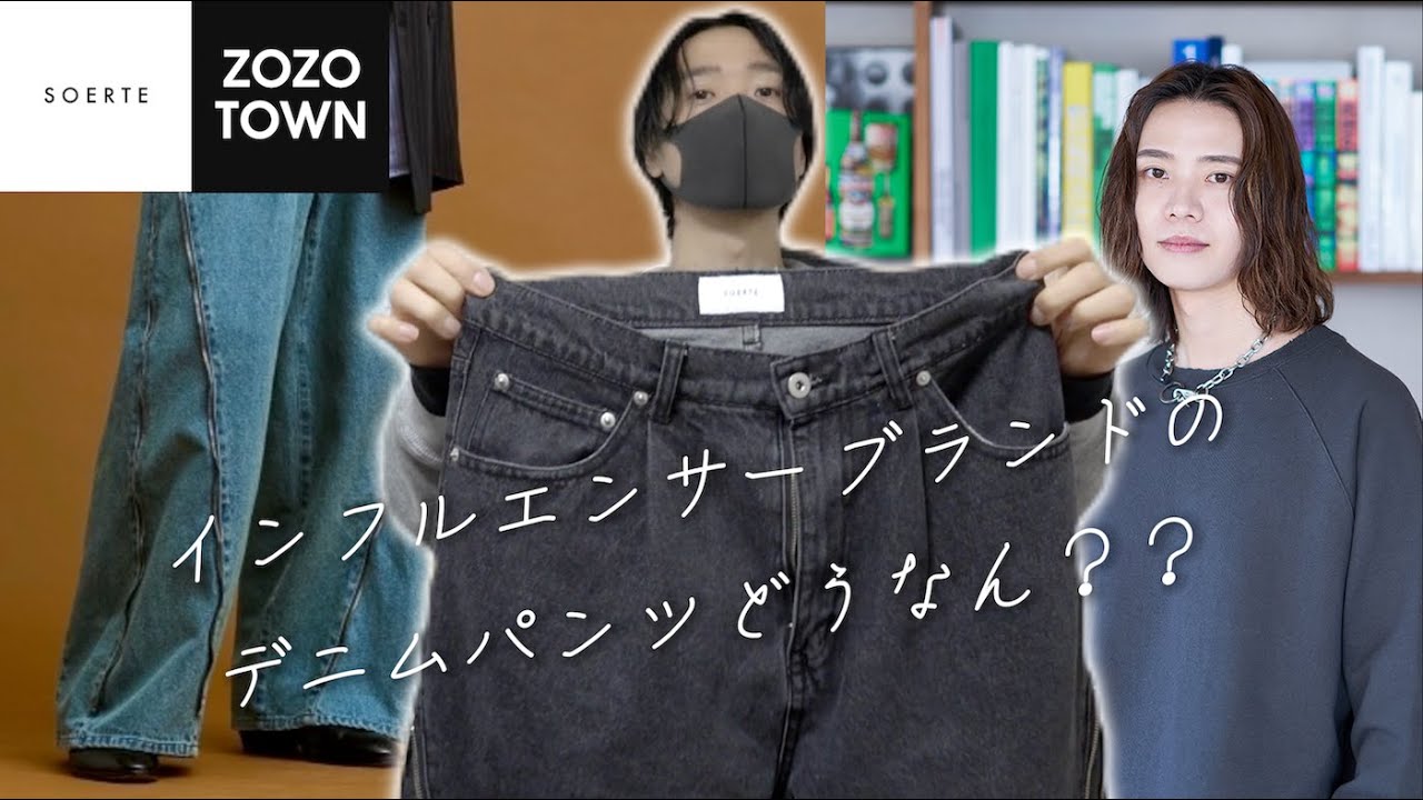 soerte】インフルエンサーブランドのデニムパンツぶっちゃけどうなん