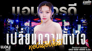 ใหม่ล่าสุด//เปลี่ยนความตั้งใจของน้องได้บ่ - แอน อรดี แสดงสดร้านTogether Kranuan