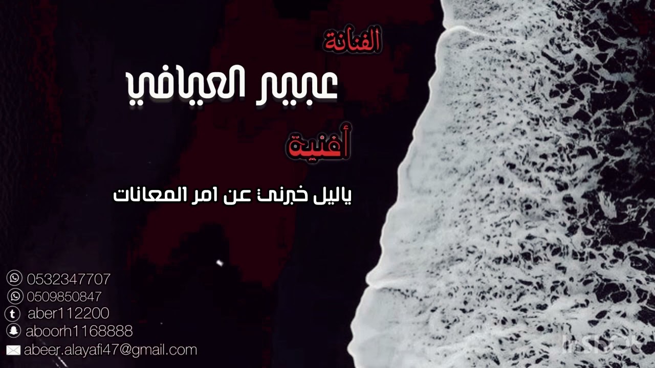 أغنية ياليل خبرني عن امر المعانات للفنانة عبير العيافي ..