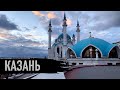 КАЗАНЬ - ГОРОД В КОТОРЫЙ ВЛЮБЛЯЕШЬСЯ С ПЕРВОГО ВЗГЯДА! ИНТЕРЕСНЫЕ ФАКТЫ О ГОРОДЕ!