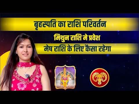 बृहस्पति का राशि परिवर्तन 2025 मेष राशि पर कैसा होगा प्रभाव ?