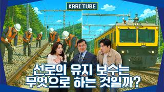[흥미로운 철도 역사 이야기] 기차가 달린 뒤, 철길은 누가 고쳤을까? 선로 유지보수의 변천사