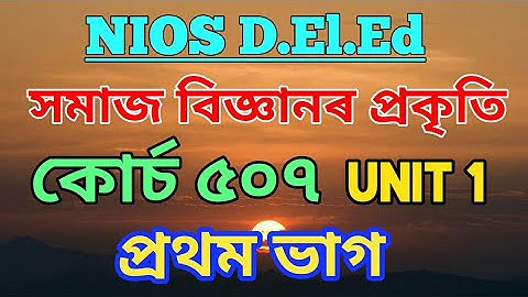 NIOS D.El.Ed Course 507 -Nature of Social Science Part 1 in Assamese.