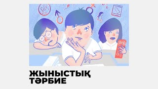 видео: БАЛАҒА ЖЫНЫСТЫҚ ТӘРБИЕ БЕРУ | ЕR DENSAULYGY картинка: БАЛАҒА ЖЫНЫСТЫҚ ТӘРБИЕ БЕРУ | ЕR DENSAULYGY