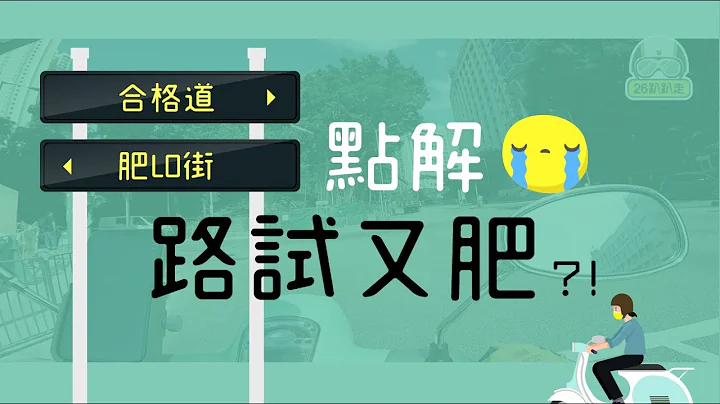 #电单车路试 心得？肥佬原因你要知！【26趴趴走】 - 天天要闻