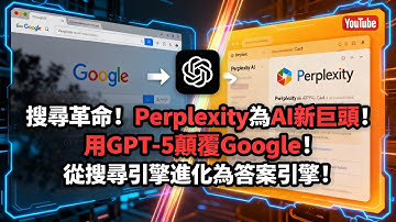 GPT-5加持！Perplexity AI：從搜尋引擎到「答案引擎」的革命性進化