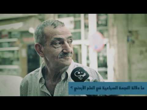 لو سألتك عن ما دلالة النجمة السباعية في العلم الاردني