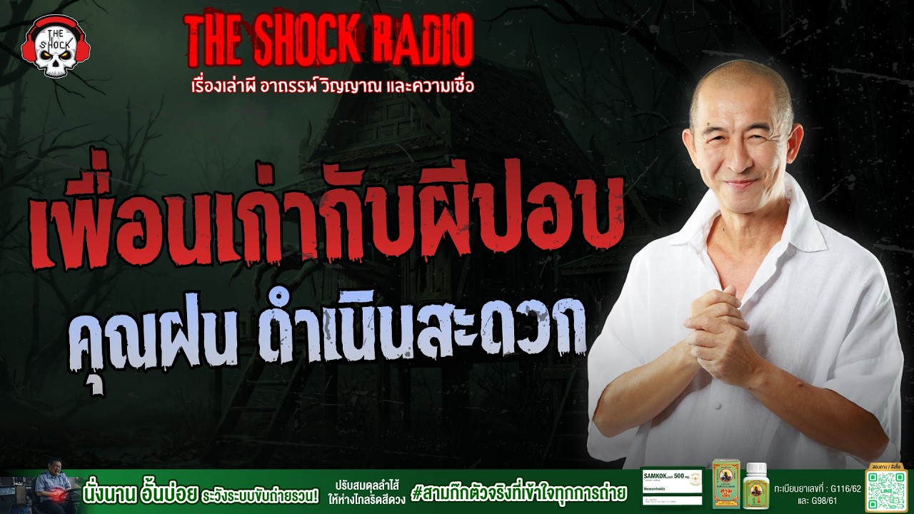 เพื่อนเก่ากับผีปอบ คุณฝน ดำเนินสะดวก | THE SHOCK