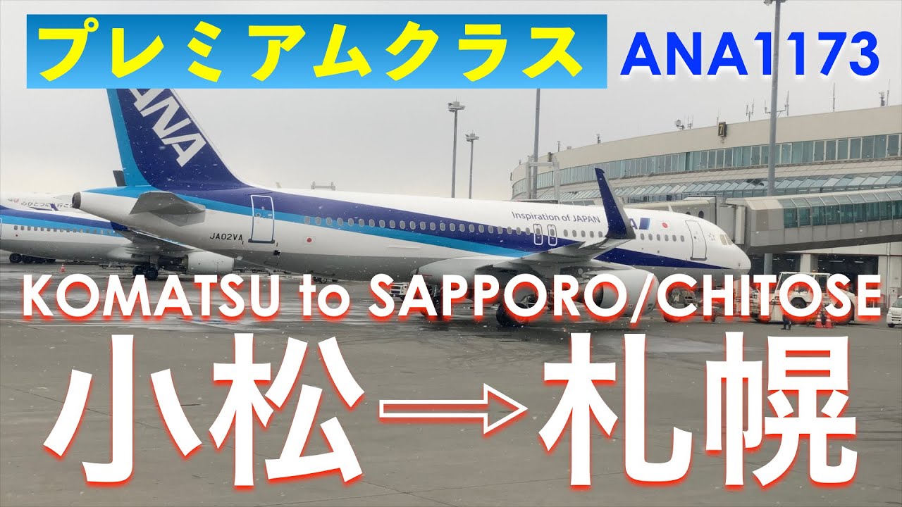 雪のない小松空港から雪の新千歳空港へ Ana1173 プレミアムクラス 小松発札幌 新千歳行 Youtube