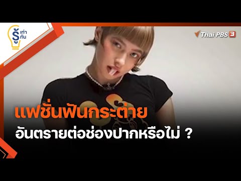 แฟชั่นฟันกระต่าย อันตรายต่อช่องปากหรือไม่ ? : รู้เท่ารู้ทัน