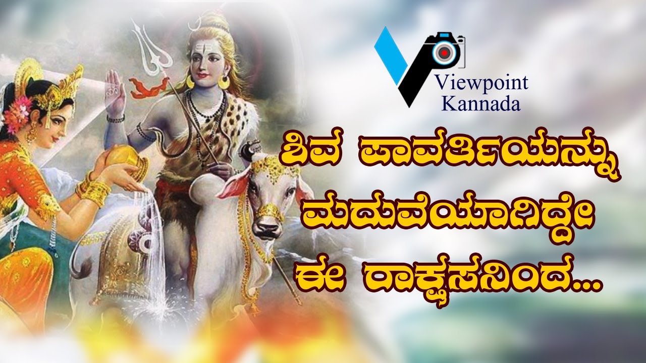 LORD SHIVA AND PARVATI MARRIAGE STORY IN..viewpointkannada.. YouTube