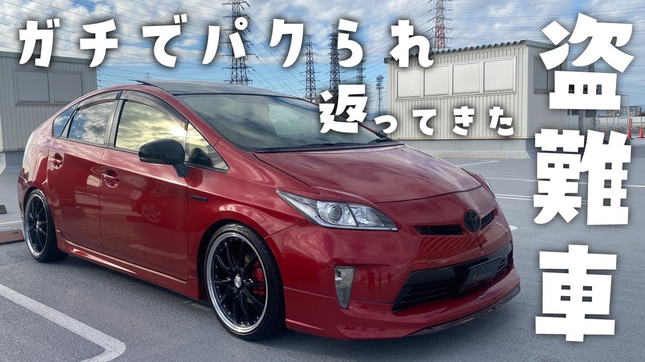 【プリウス】返ってきた盗難車！ガチでパクられてた