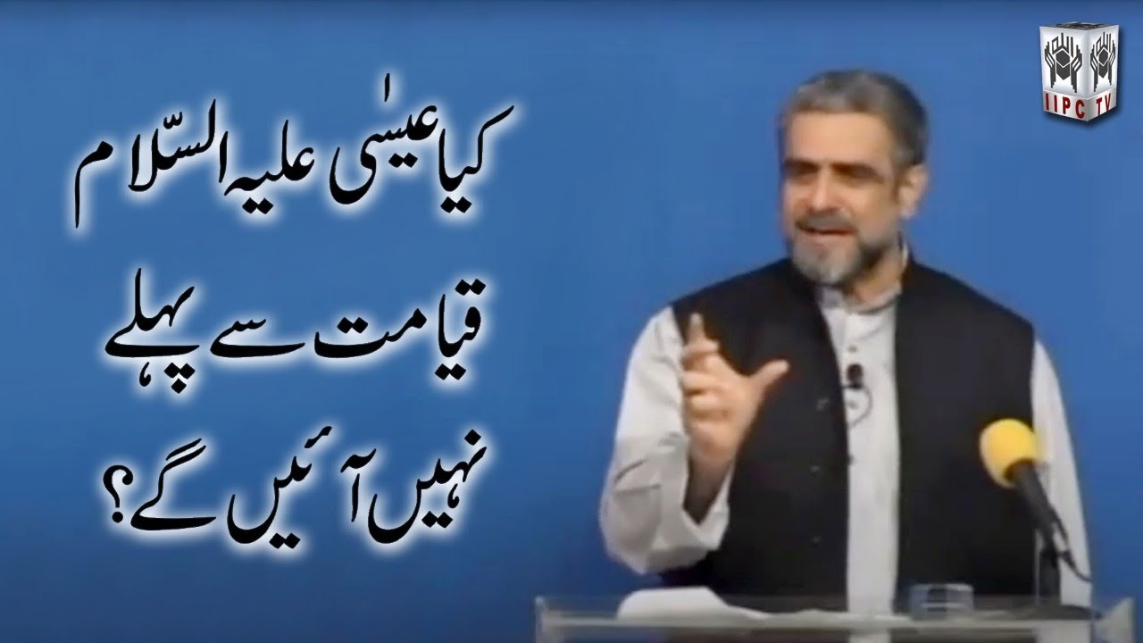 Kia Eesa (pbuh) Qayamat se pehlay nahi aainge? | Muhammad Shaikh ka jawab