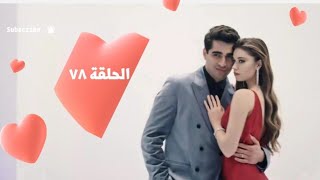 مسلسل فريد(طائر الرفراف)⁉️ الحلقة78(ثمانيه وسبعون )