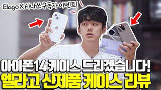 [구독자 증정 이벤트] 아이폰14시리즈 Elago 케이스 마음에 드는 5종 리뷰