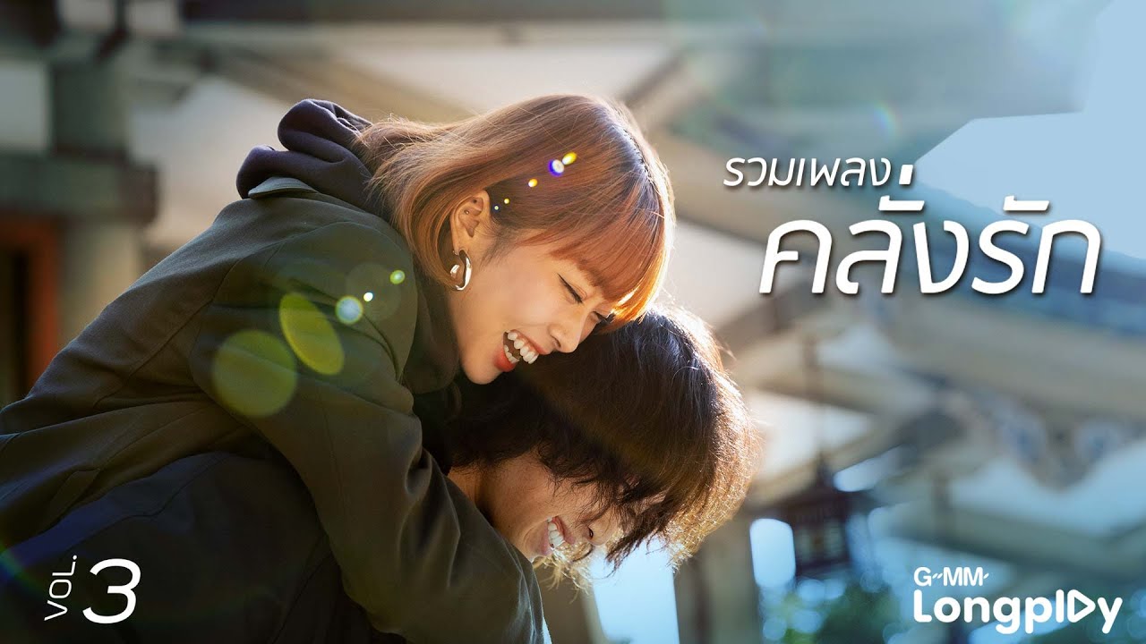 เธรด  รวมเพลงคลั่งรัก #3 |คั่นกู ไบร์ท วชิรวิชญ์, ผ่านตา Three Man Down, โรงอาหาร ขมิ้น กิ่งศักดิ์