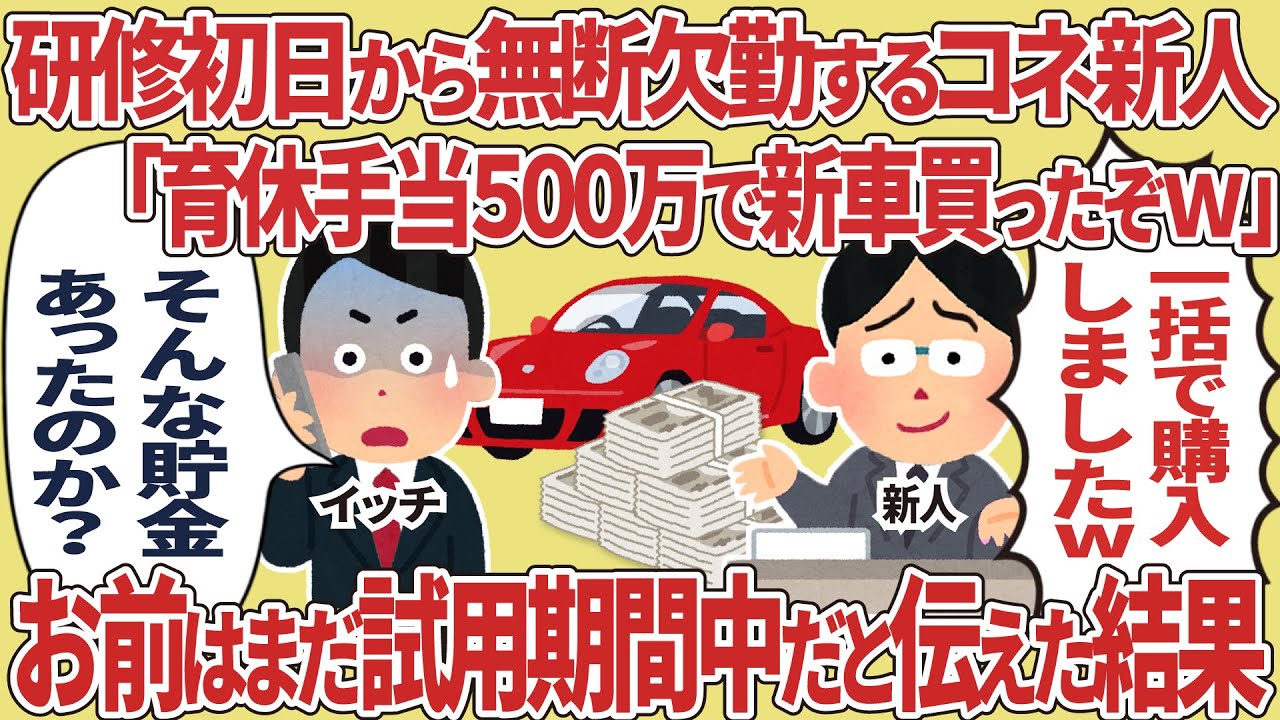 研修初日から無断欠勤するコネ新人「育休手当500万で新車買ったぞw」→お前はまだ試用期間中だと伝えた結果