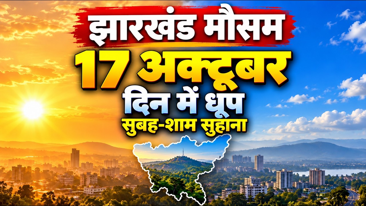 Jharkhand Weather Today : 17 अक्टूबर को झारखंड के इन इलाकों मे सताएगी गर्मी | Ranchi Weather report