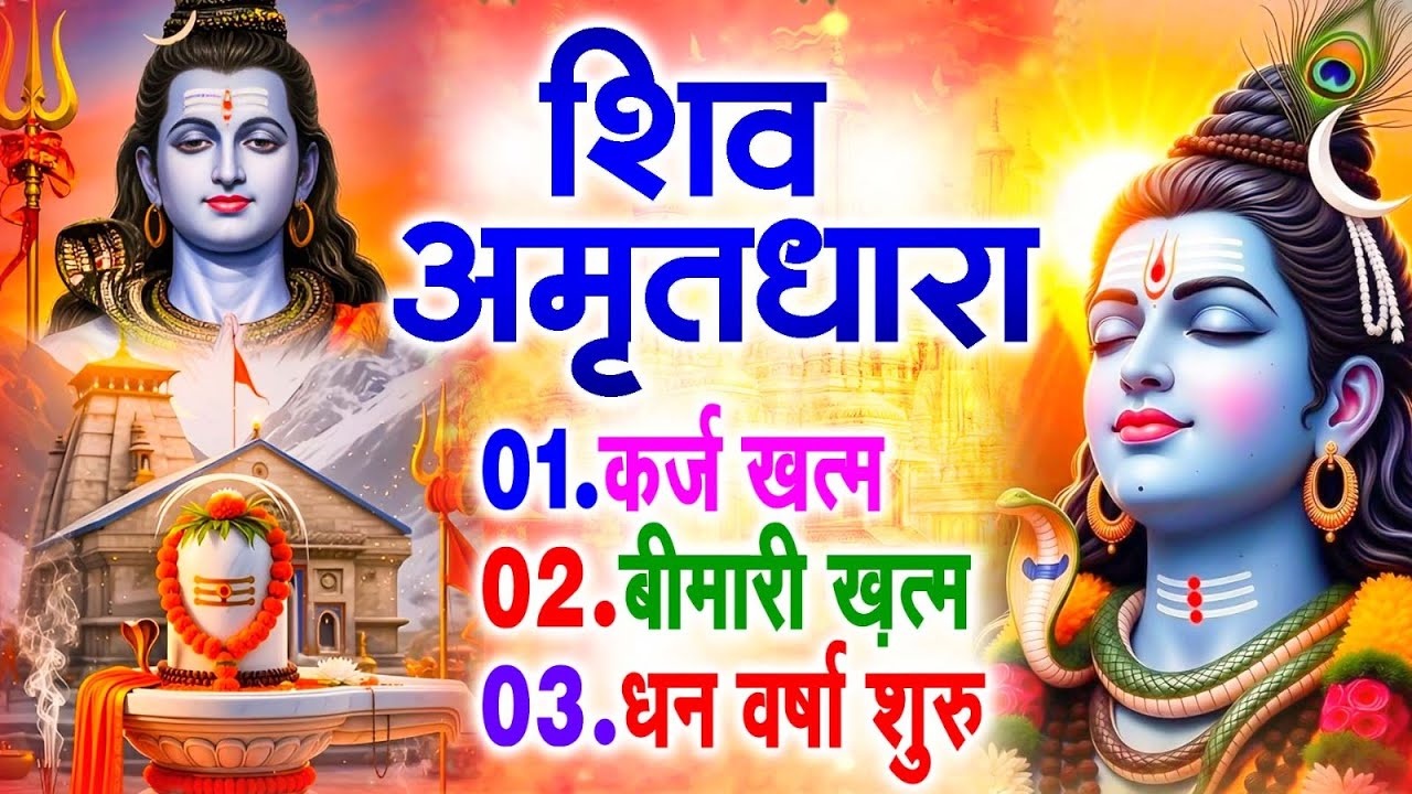 शिव अमृतधारा | Shiv Amritdhara | Most Popular Shiv Bhajan 2026 | Ravi Raj | Latest Shiv Bhajan 2026