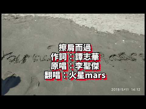 《廢片慎入》翻唱:李聖傑-擦肩而過