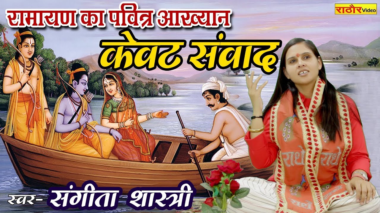 रामायण का पवित्र आख्यान- केवट संवाद | संगीता शास्त्री | Kewat Samwad- Sangeeta Shastri | Ramayan