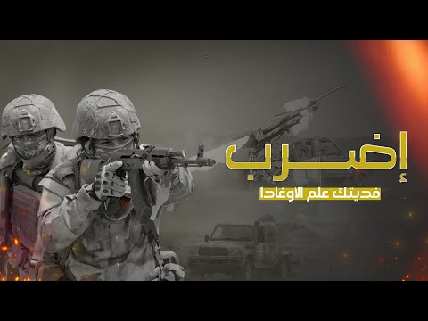 إضرب فديتك علم الأوغادا