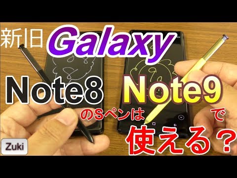 Sペン】Galaxy Note 8 のSペンは、Galaxy Note 9 でも使えるのか？その