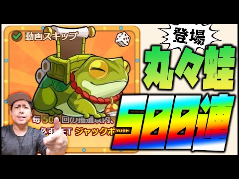 【キノコ伝説】会心抵抗40%騎乗『丸々蛙』登場！最大500連のガチャに挑む！【ぎこちゃん】