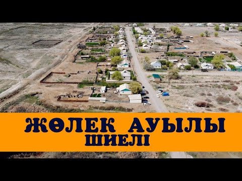 Жөлек ауылы/ШИЕЛІ