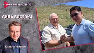 Лукашенко стреляет в десятку | Восточный вектор внешней политики | Казаков, Азарёнок