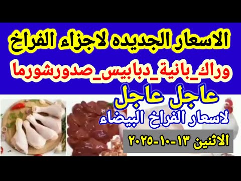 اسعار الفراخ البيضاء اليوم الاثنين 13 10 2025 وراك بانيه دبابيس صدور شاورما في مصر